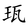 珁字字源字形