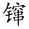 镩字字源字形