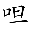 呾字字源字形