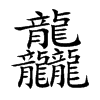 龘字字源字形