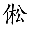 倯字字源字形