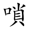 嗩字字源字形