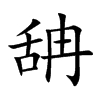 舑字字源字形