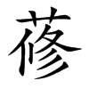 蓚字字源字形