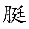脡字字源字形