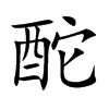 酡字字源字形