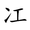 冮字字源字形