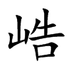 峼字字源字形