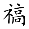 禞字字源字形