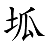 坬字字源字形
