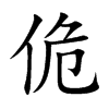 佹字字源字形