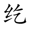 纥字字源字形