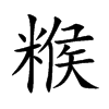 糇字字源字形