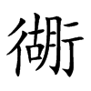 衚字字源字形