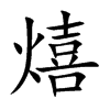 熺字字源字形