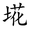 埖字字源字形