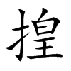 揘字字源字形