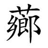 薌字字源字形