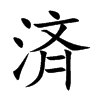 済字字源字形