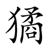 獝字字源字形
