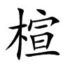 楦字字源字形