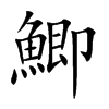 鯽字字源字形