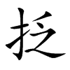 抸字字源字形