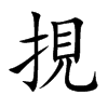 挸字字源字形