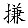 搛字字源字形