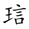 琂字字源字形