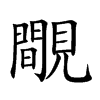 覸字字源字形