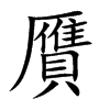 贋字字源字形
