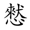 憖字字源字形