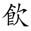 飮字字源字形