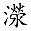 濴字字源字形