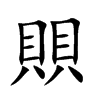 賏字字源字形