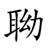 聈字字源字形