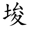 埈字字源字形