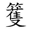 籆字字源字形