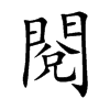 閱字字源字形