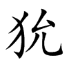 狁字字源字形