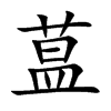 蒀字字源字形