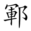 鄆字字源字形