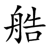 艁字字源字形