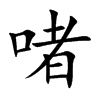 啫字字源字形