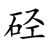 硁字字源字形