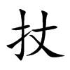 扙字字源字形