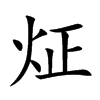 炡字字源字形