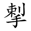 揧字字源字形