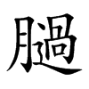 膼字字源字形